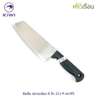 Kiwi มีดสับ ปลายเฉียง 8 นิ้ว 211-P ตรากีวี