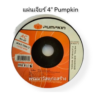 แผ่นเจียร์เหล็ก แผ่นเจียร์บาง ยี่ห้อ Pumpkin ขนาด 4 นิ้ว