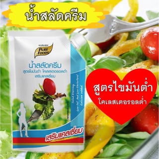 น้ำสลัด สูตรไขมันต่ำ โคเลสเตอรอลต่ำ 500 กรัม ตรา เพียวฟู้ดส์ ดีต่อสุขภาพ อาหารทางเลือกเพื่อสุขภาพ พร้อมสส่ง ส่งไว