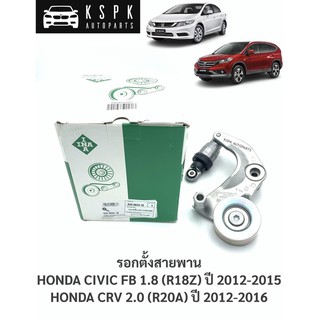 รอกตั้งสายพาน ฮอนด้าซีวิคเอฟบี, ซีอาร์วีเจน4 HONDA CIVIC FB 1.8 (R18Z), CRV GEN 4 2.0 (R20A) ปี 2012-2015