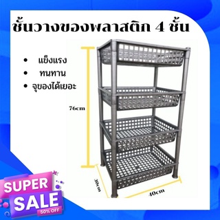 ค่าส่งถูก!!! ชั้นวางของ​ ขนาด​ 30x40x72 cm. (มีห่อกันกระแทก)​