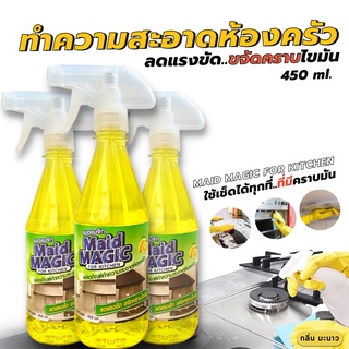 ทำความสะอาดครัว เช็ดความมันในครัว Maid Magic (450ml./ขวด) ใช้งานง่าย ลดแรงขัด แค่ฉีดทิ้งไว้ ขัดออกได้อย่างง่ายดาย