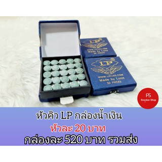 หัวคิวLPกล่องน้ำเงินขนาด10.5มิล หัวละ 20 บาท มี50หัวในกล่อง