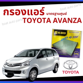 ไส้กรองแอร์ Toyota Avanza มาตรฐานศูนย์ - กรองแอร์ รถ โตโยโต้า รถยนต์