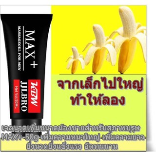 แพคสุดคุ้ม 2 ชิ้น TBW Max PLUS 50ml. เจลนวดเพิ่มขนาดน้องชาย  เห็นผลชัดเจน 100% (มีวิธีนวดให้)