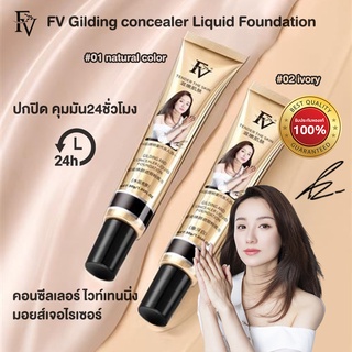 คอนซีลเลอร์ FV รองพื้นตัวดังบีบีครีม รองพื้นหลอดทอง กันน้ำ Gilding concealer Liquid Foundation