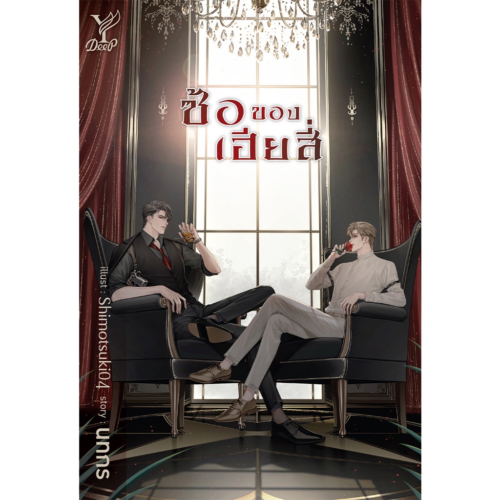 สถาพรบุ๊คส์ หนังสือ นิยายวาย ซ้อของเฮียสี่ โดย นทกร
