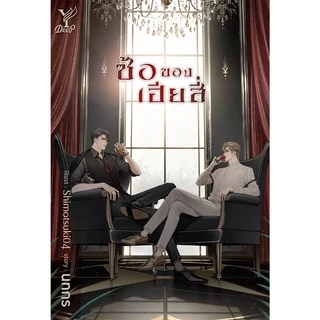 สถาพรบุ๊คส์ หนังสือ นิยายวาย ซ้อของเฮียสี่ โดย นทกร