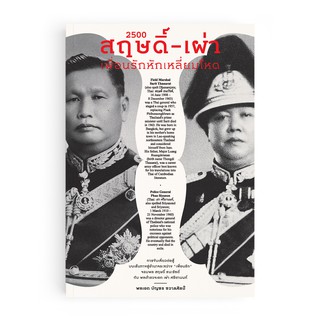 Saengdao(แสงดาว) หนังสือ 2500 : สฤษดิ์-เผ่า เพื่อนรักหักเหลี่ยมโหด