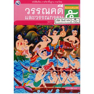 วรรณคดี และวรรณกรรม ป.5 พ.ว./58.-/9786160530342