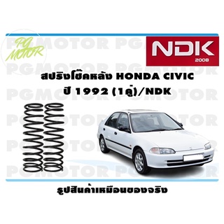 สปริงโช๊คอัพหลัง HONDA CIVIC ปี 1992 (1คู่)/NDK