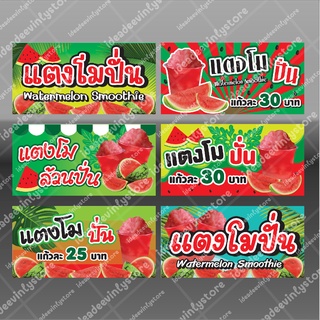 ป้ายไวนิล ไวนิลเเตงโมปั่น เเตงโมปั่น เเตงโม watermelon Smoothie