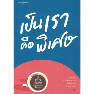 หนังสือเรื่องสั้น เป็นเราคือพิเศษ