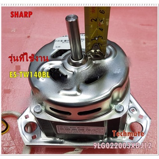 อะไหล่ของแท้มอเตอร์ซัก เครื่องซักผ้าชาร์ป/9LG022003XDJ12/WASH MOTOR SHARP/ใช้กับรุ่นES-TW140BL/และรุ่นอื่นที่เหมือน/บริษ