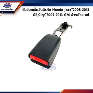 (แท้💯%) ตัวล๊อคเข็มขัดนิรภัย หน้า/หลัง Honda City”2009-2013 GM,Jazz”2008-2013 GE ข้างซ้าย/ขวา