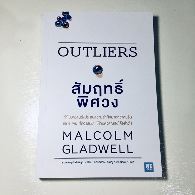 หนังสือพร้อมส่ง outliers : สัมฤทธิ์ พิศวง