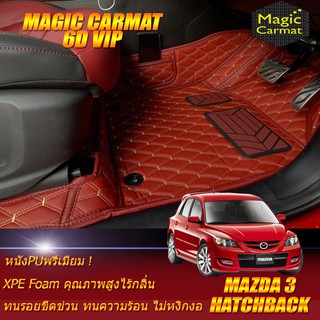 Mazda3 2005-2010 Hatchback Set B (เฉพาะห้องโดยสาร 2แถว) พรมรถยนต์ Mazda3 Hatchback พรม6D VIP Magic Carmat