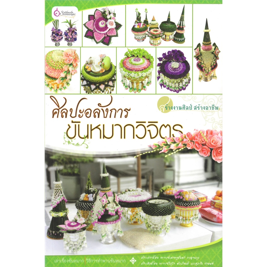 เศรษฐศิลป์ หนังสือ ศิลปะอลังการขันหมากวิจิตร (งานฝีมือ) ผู้เขียน: อาจารย์วิสุกิจ พักเรือนดี, ศุภชัย ชานนท์