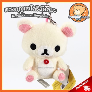 พวงกุญแจ โคริลัคคุมะ (ขนาด 12 cm) ลิขสิทธิ์แท้ / พวงกุญแจตุ๊กตา Korilakkuma โคริ Kori Keychain พวงกุญแจห้อยกระเป๋า