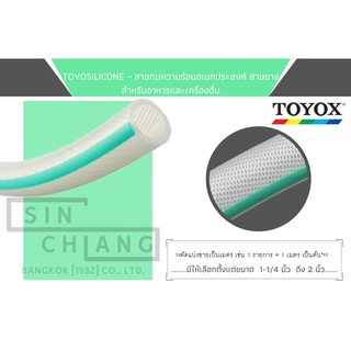 TOYOSILICONE–สายทนความร้อนอเนกประสงค์ สายยางสำหรับอาหารและเครื่องดื่ม สายยางสำหรับยาและเครื่องสำอาง สายยางงานความร้อน