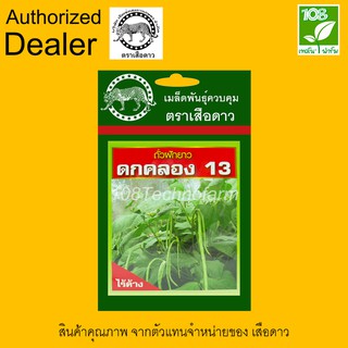 เมล็ดพันธุ์ ถั่วฝักยาว ดกคลอง13(ถั่วพุ่ม) ตราเสือดาว