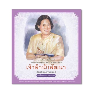 9786160040117[Chulabook]เจ้าฟ้านักพัฒนา