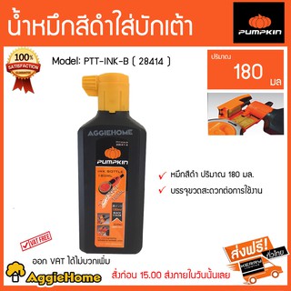 PUMPKIN น้ำหมึกสีดำใส่บักเต้า ( สีดำ ) รุ่น PTT-INK-B 28414  ส่งฟรี Kerry