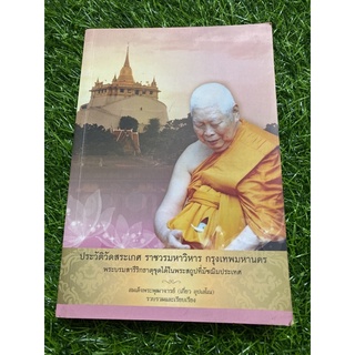 ประวัติวัดสระเกศราชวรมหาวิหาร ฯ (หนังสือสองภาษา)