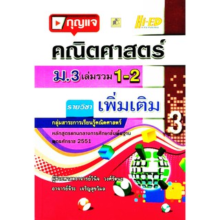 กุญแจคณิต ม.3 เล่มรวม 1-2 (พต.) (หลักสูตรแกนกลาง 2551)