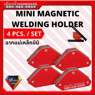 แม่เหล็กจับฉาก ชุด 4 ชิ้น MINI MAGNETIC เข้ามุมงานเชื่อม แรงยึดสูง ฉากจับเหล็ก หกเหลี่ยม จับ 5 มุม