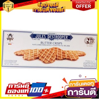 🌹ของดี🌹 Jules Butter Crisp 100g  จูลส์ บัตเตอร์คริสป์ 100 กรัม เกรดA 🚙💨