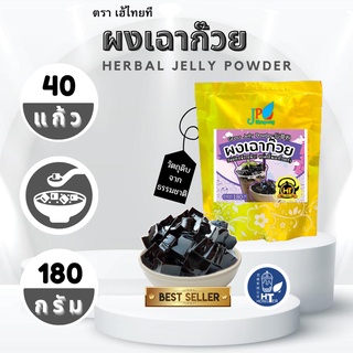 (1ถุง) เฮ้ไทยทีผงเฉาก๊วยไต้หวัน 180 กรัม HEY THAI TEA Grass Jelly Powder 180g.