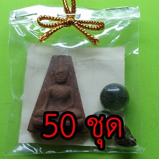 ของชำร่วย พระผงสุพรรณ 50 ชุด เนื้อแร่เหล็กน้ำพี้ ของชำร่วย ของชำร่วยงานแต่ง ของชำร่วยของที่ระลึก ของชำร่วยงานแต่งงาน