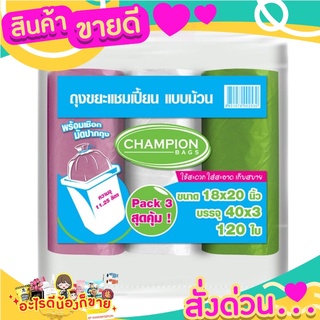 ุถุงขยะดำ แบบหนา แพค 3 ม้วน  ตราแชมเปี้ยน