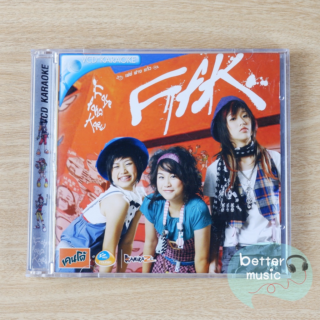 VCD คาราโอเกะ Faye Fang Kaew (เฟย์ ฟาง แก้ว) อัลบั้ม Faye Fang Kaew (อัลบั้มแรก)