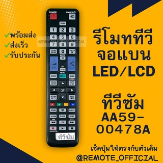 รีโมทรุ่น :ซัมซุง Samsung รหัส AA59-00478A ตัวยาว สินค้าพร้อมส่ง