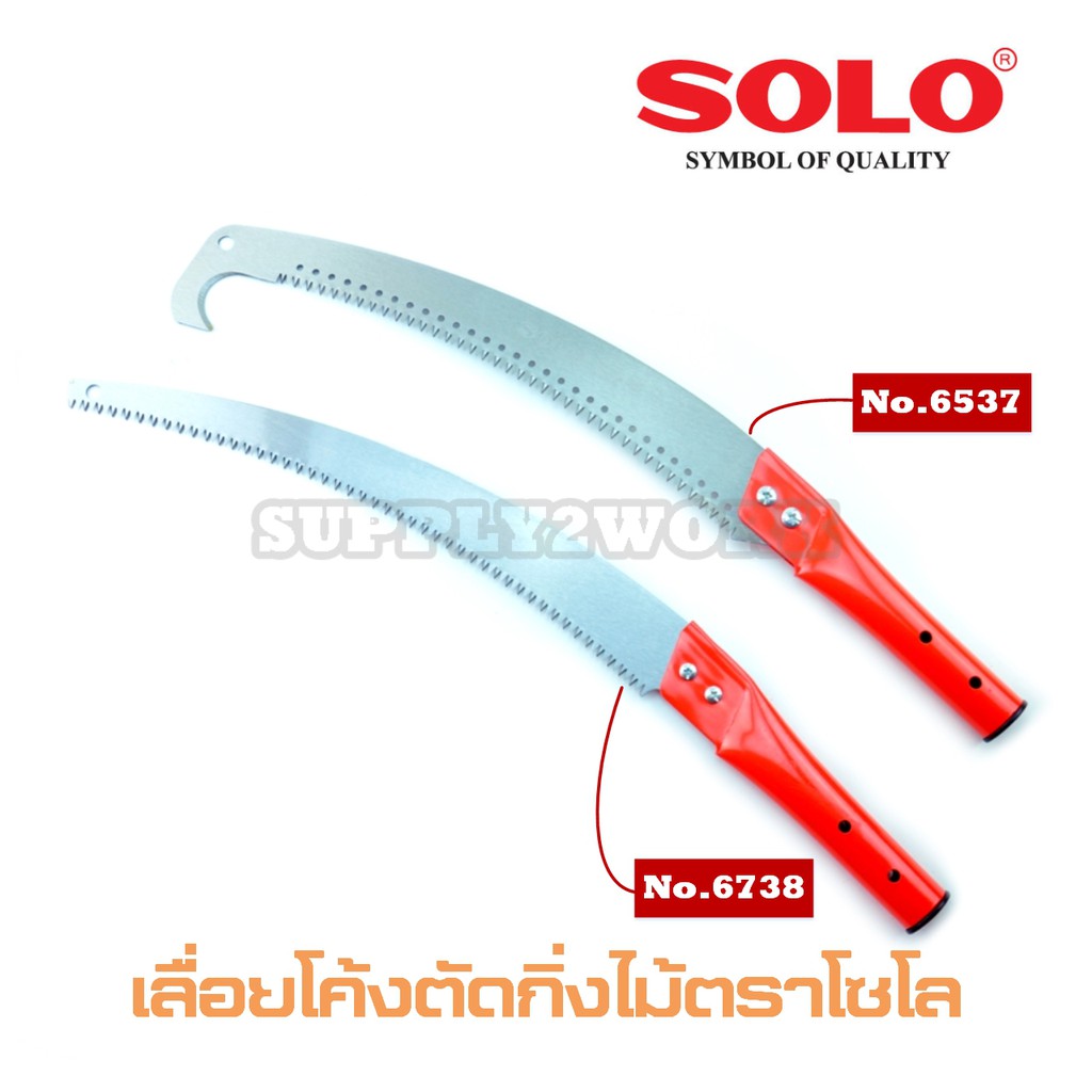 SOLO เลื่อย เลื่อยโค้ง ตัดกิ่งไม้ เลื่อยตัดกิ่งไม้ในที่สูง No.6738(ปลายตรง ) และ No.6537(ปลายขอ) ขนาดใบเลื่อย 14-15 นิ้ว