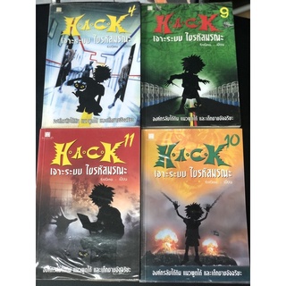 [แยกเล่ม] เจาะระบบไขรหัสมรณะ HACK  : EniGma เขียน สภาพอ่าน