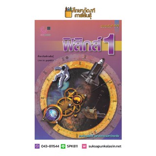 ฟิสิกส์ 1 ฟิสิกส์ครบทุกเรื่อง คือ กลศาสตร์ของอนุภาค กลุ่มอนุภาค วัตถุเกร็ง และของไหล การแกว่ง