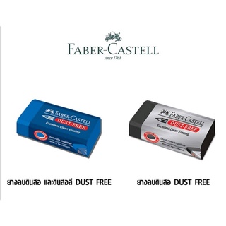 ยางลบดินสอ Faber-Castell DUST FREE