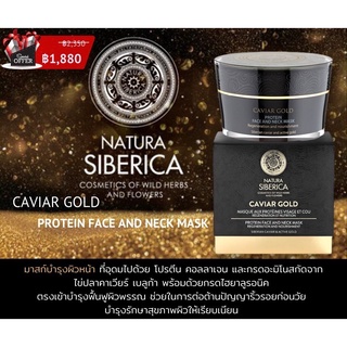 Natura siberica caviar gold protein face and neck mask 50ml มาสก์บำรุงผิวหน้า และ ลำคอ