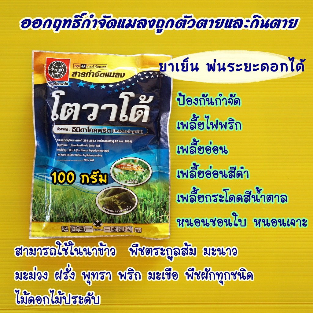 โตวาโด้ (อิมิดาโคลพริด) 100กรัมกำจัดเพลี้ยไฟพริก, เพลี้ยอ่อน, เพลี้ยอ่อนสีดำ, เพลี้ยกระโดดสีน้ำตาล #แพ็คมิดา #ซันฟอส70