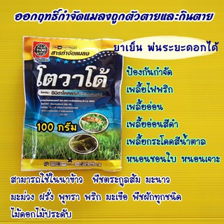 ซันฟอส70 โตวาโด้ (อิมิดาโคลพริด) 100กรัมกำจัดเพลี้ยไฟพริก, เพลี้ยอ่อน, เพลี้ยอ่อนสีดำ, เพลี้ยกระโดดสีน้ำตาล #แพ็คมิดา