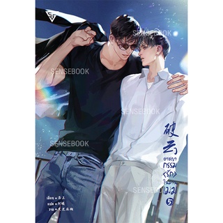 sensebook อาชญากรรมรักในม่านเมฆ เล่ม 5