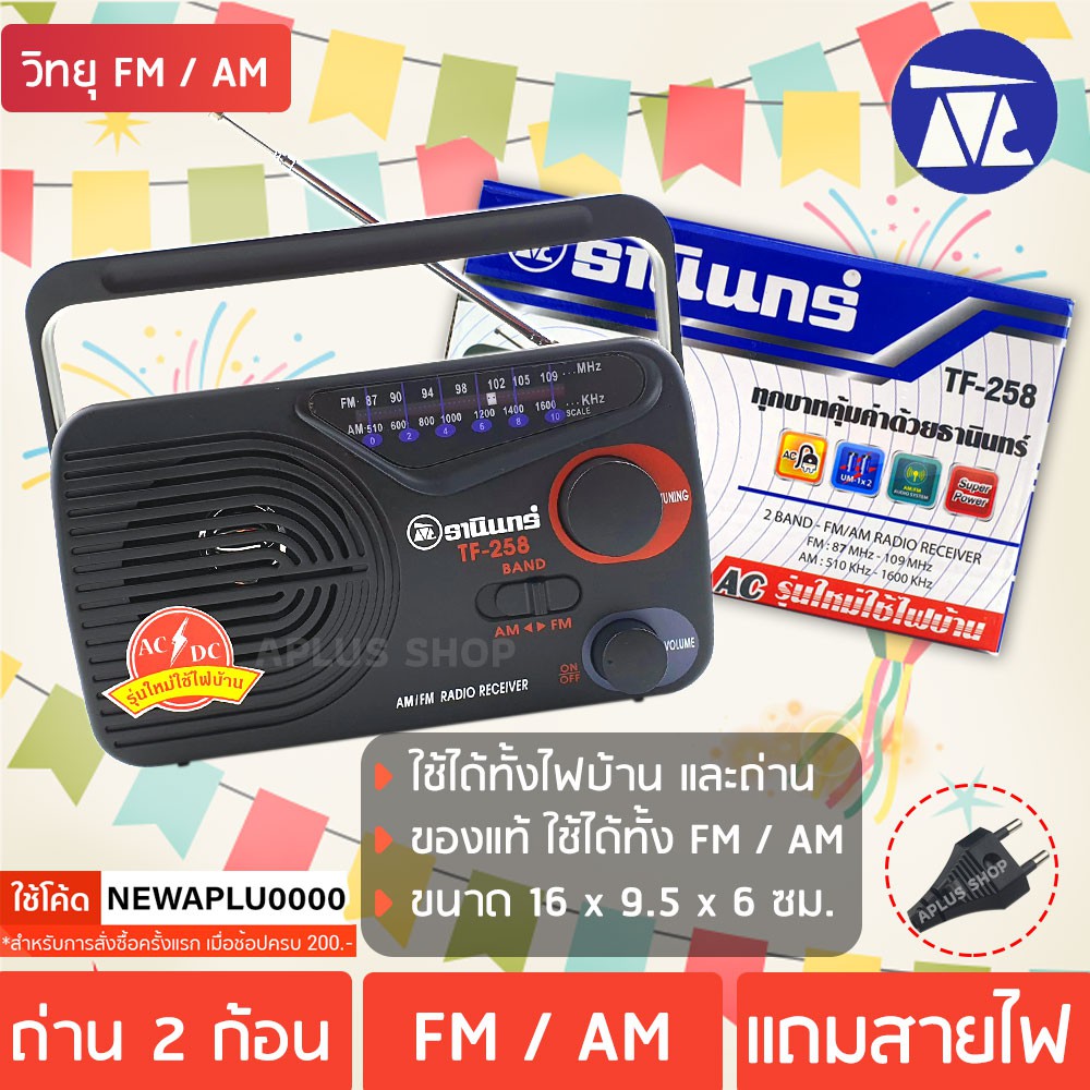 TANIN วิทยุธานินทร์ FM/AM รุ่น TF-258