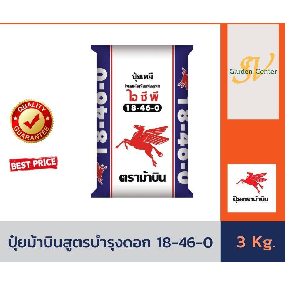 ปุ๋ยเคมีสูตร บำรุงดอก 18-46-0 ตราม้าบิน บรรจุ 3 กิโลกรัม ปุ๋ยเร่งต้น เร่งใบ เร่งดอก ใส่ผัก ผลไม้ ไม้ดอกไม้ประดับ