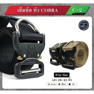 เข็มขัด หัว Cobra C2 เข็มขัดไนล่อนแท้ แนวทหาร สไตล์ยุทธวิธี