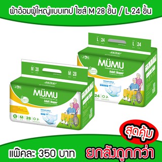 ผ้าอ้อมผู้ใหญ่แบบเทป ยี่ห้อมูมู่ (ไซส์ M 28 ชิ้น / L 24 ชิ้น)