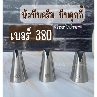 หัวบีบ380,480,580,686 หัวบีบคุกกี้ หัวบีบสแตนเลส หัวบีบครีมพร้อมส่ง