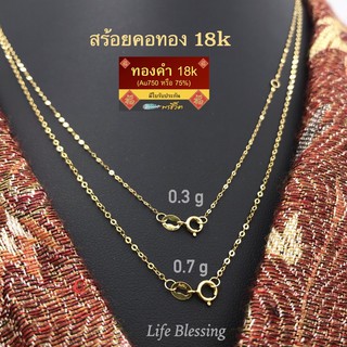 พรชีวิต 🎁สร้อยคอทองเคแท้ 18K หนัก 0.3 และ 0.7 กรัม ยาว 18 นิ้ว 🔆 สร้อยอิตาลี (Au750)